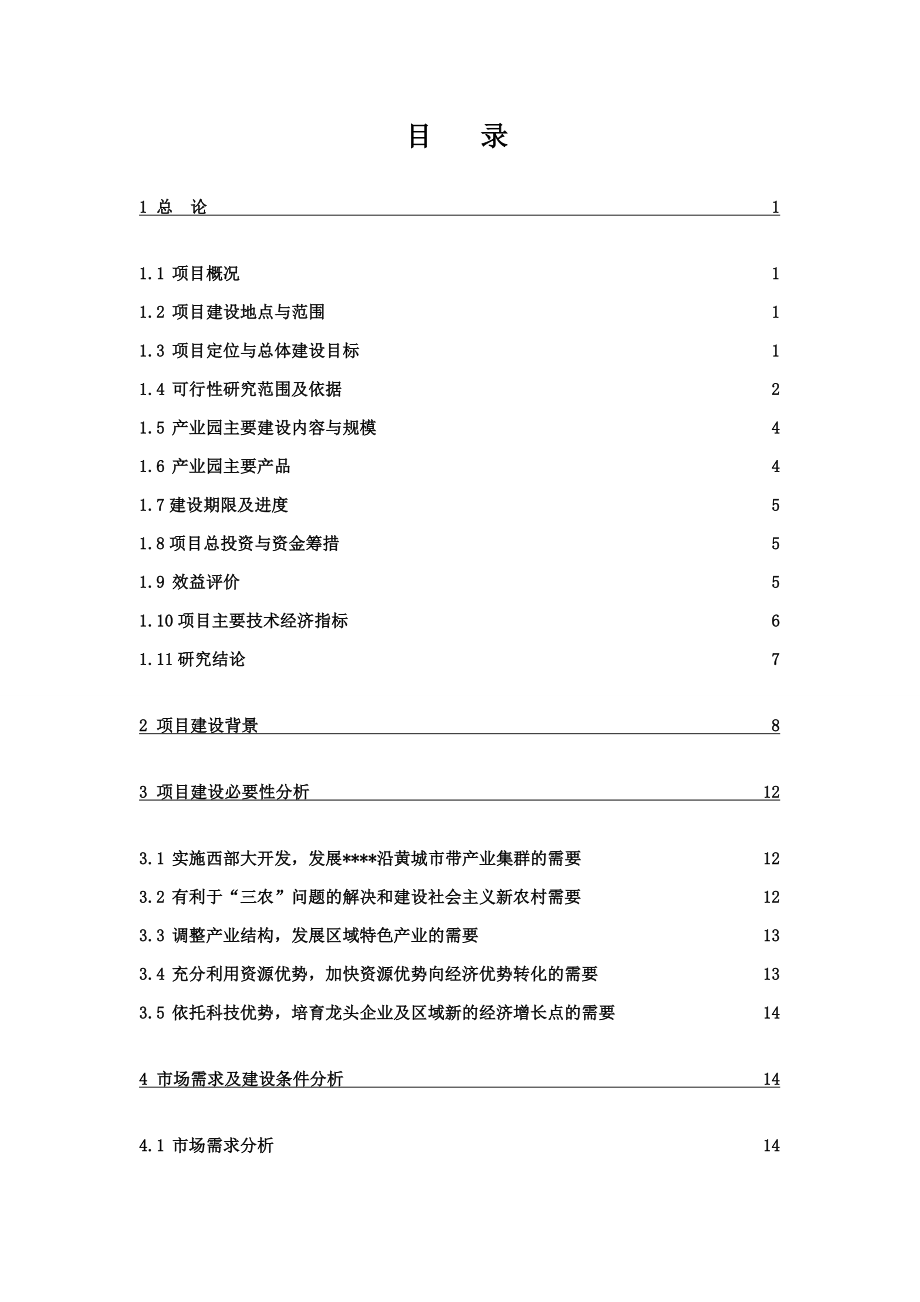 10万亩葡萄生态产业园建设项目投资可研报告.doc_第1页