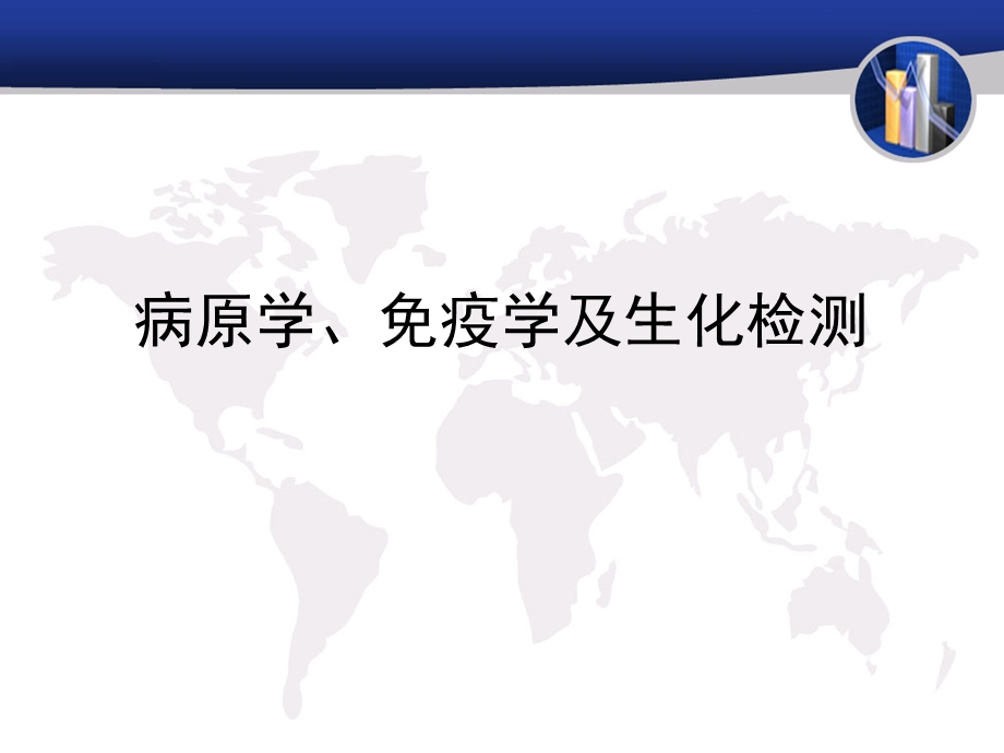 病原学、免疫学及生化检测课件.ppt_第1页