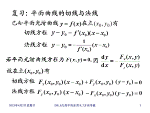 高等数学86几何应用7方向导数梯度课件.ppt