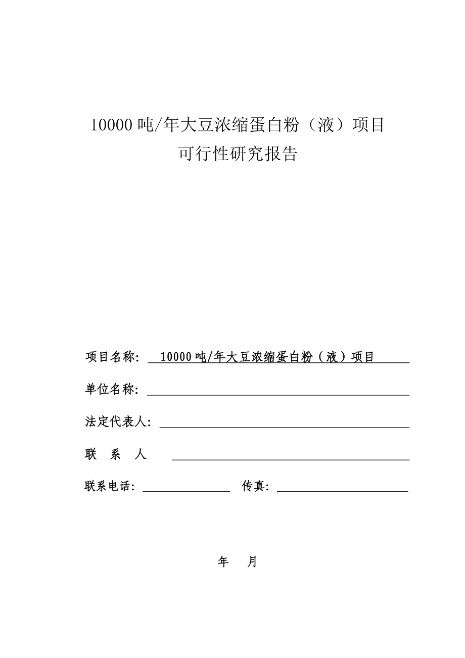 10000吨大豆浓缩蛋白粉（液）项目可行性研究报告.doc_第1页