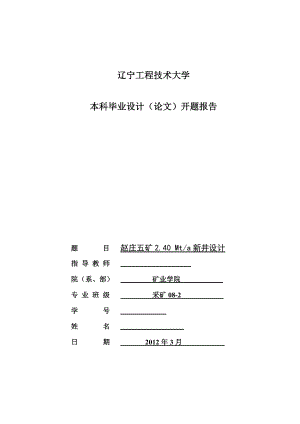 采矿工程毕业设计（论文）开题报告赵庄五矿2.40Mta新井设计.doc