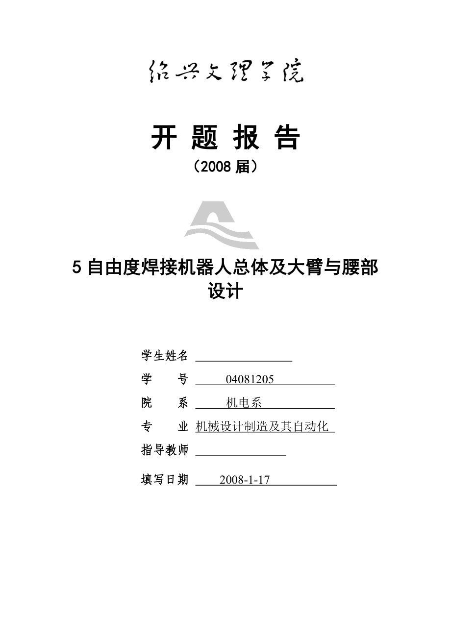 毕业设计（论文）开题报告5自由度焊接机器人总体及大臂与腰部设计.doc_第1页