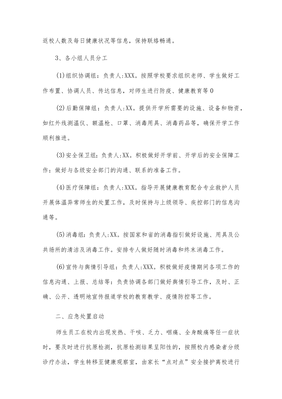 2023春季学校新型冠状病毒”乙类乙管”防控工作方案【共3篇】.docx_第2页