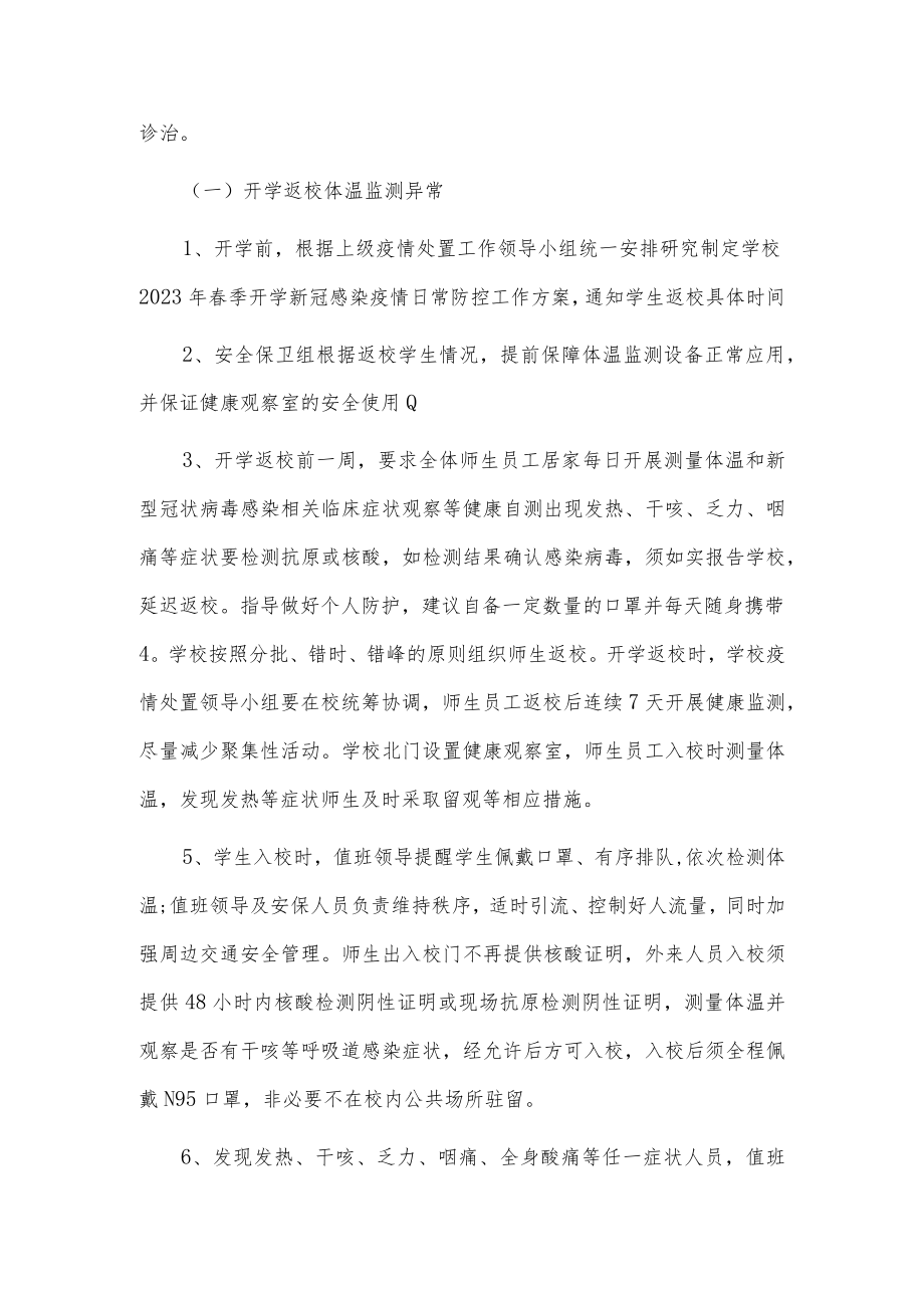 2023春季学校新型冠状病毒”乙类乙管”防控工作方案【共3篇】.docx_第3页