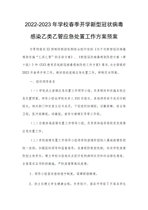 2023春季学校新型冠状病毒”乙类乙管”防控工作方案【共3篇】.docx