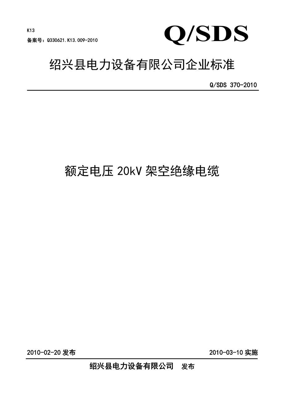 额定电压20kv架空绝缘电缆.doc_第1页