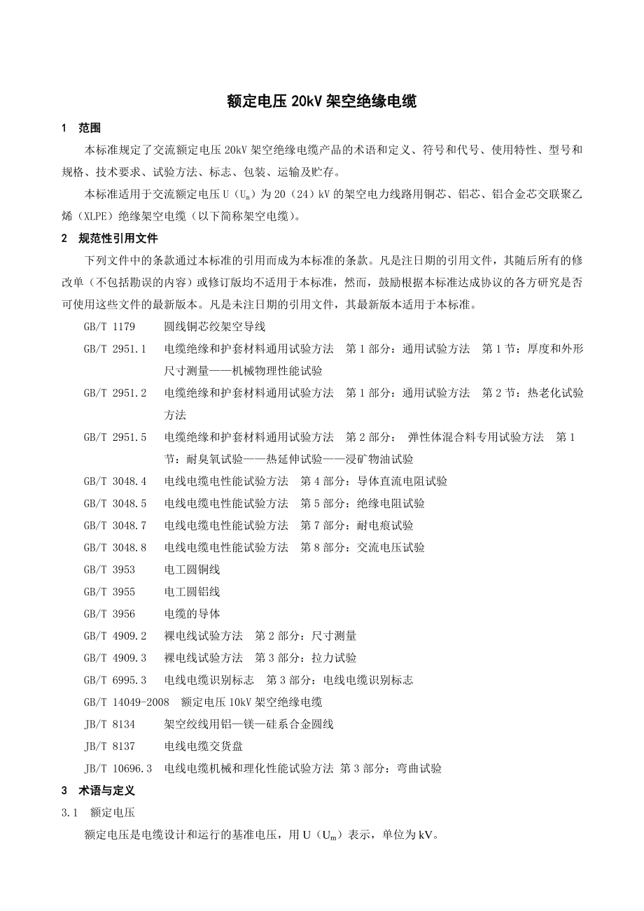 额定电压20kv架空绝缘电缆.doc_第3页