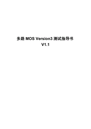 多路MOS Version3测试指导书V1.2.doc