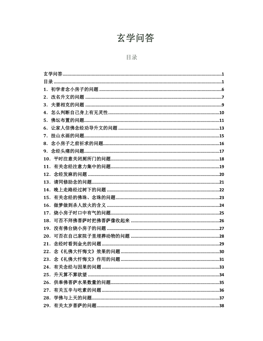 《玄学问答》159问（最终格式）130331.doc_第1页