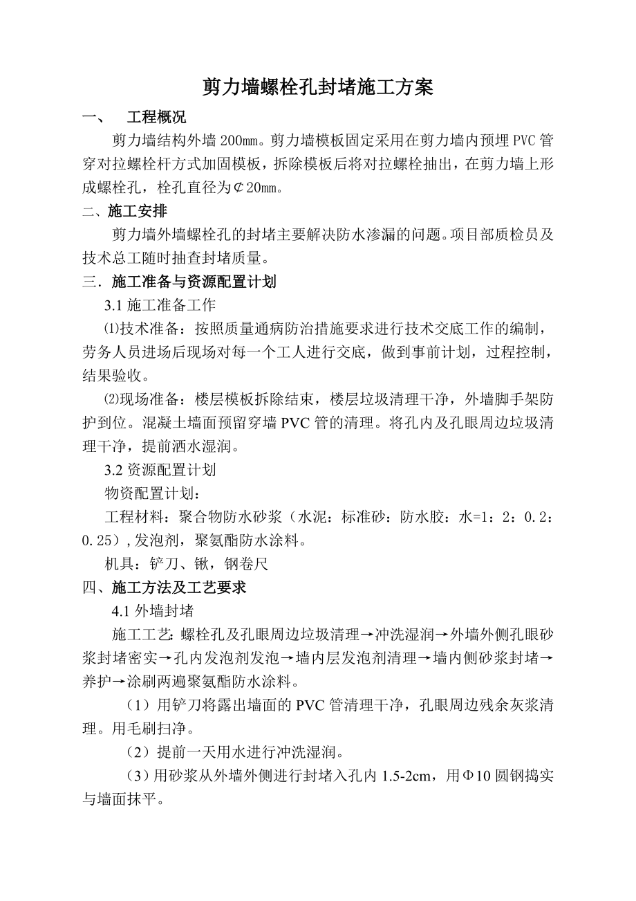 剪力墙外墙螺栓孔封堵施工方案.doc_第1页