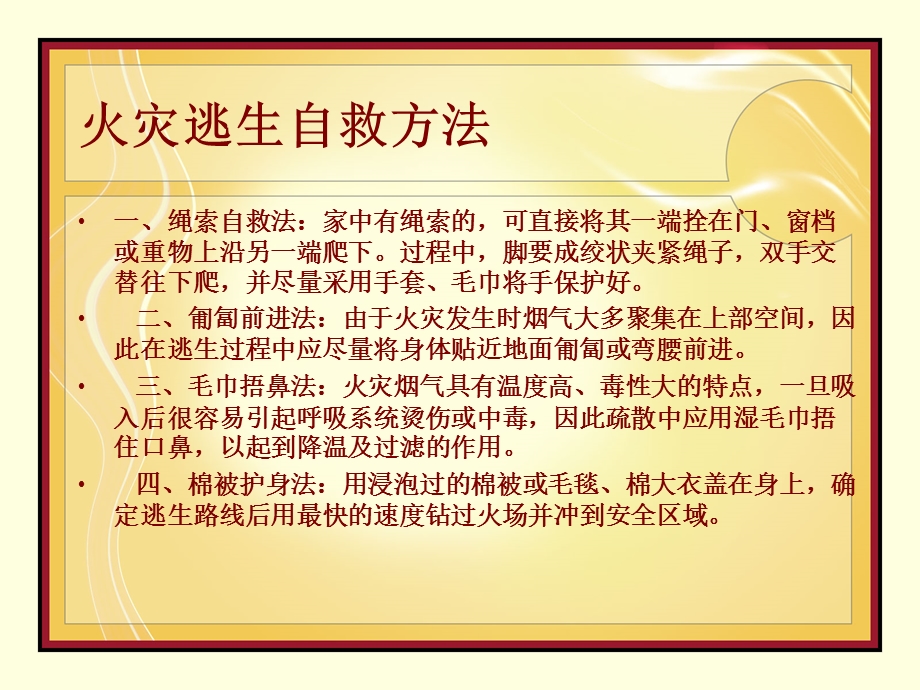 火灾自救逃生方法课件.ppt_第1页