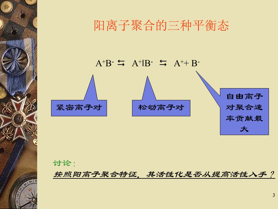 第三章-活性阳离子聚合课件.ppt_第3页