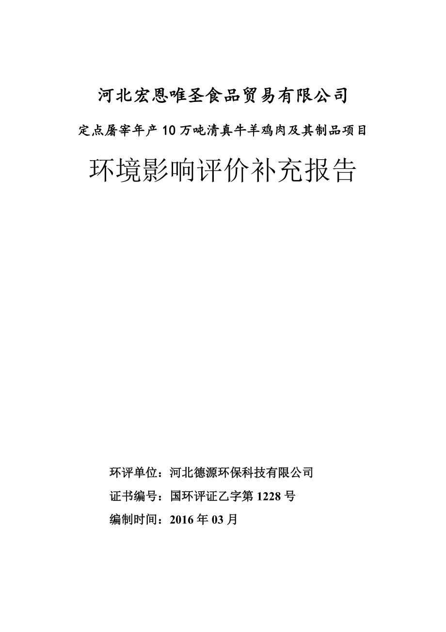 环境影响评价报告公示：宏恩唯圣食品贸易定点屠宰万清真牛羊鸡肉及其制品建环评报告.doc_第1页