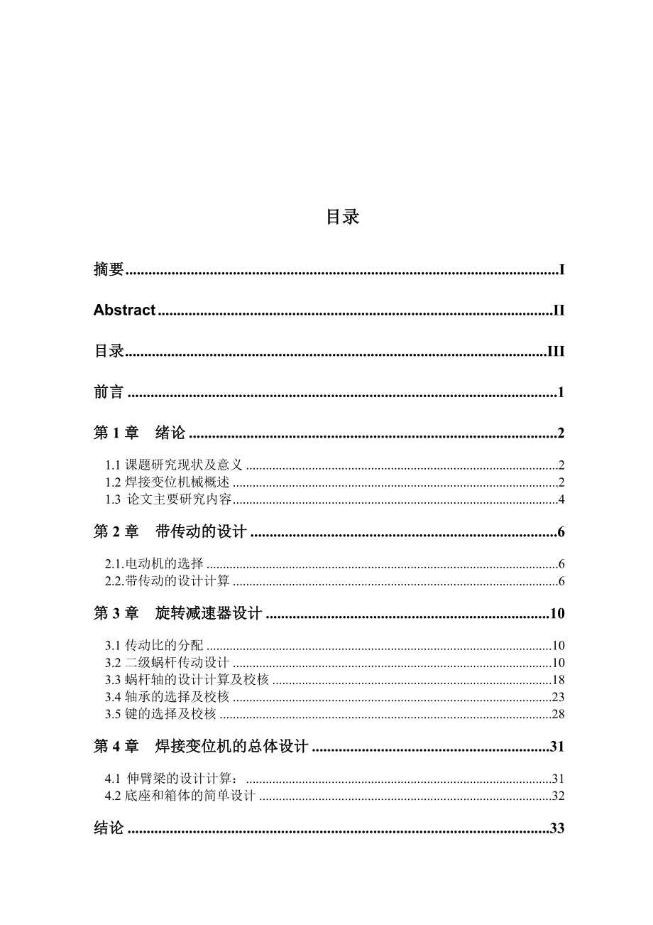 伸臂式焊接变位机设计总体设计和旋转减速器设计毕业设计论文1.doc_第3页