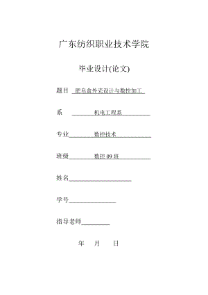 数控技术毕业设计（论文）肥皂盒外壳设计与数控加工.doc