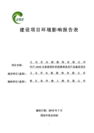 环境影响评价报告公示：水韵服饰万条高档针织连裤袜系列品建设佛堂镇工业园环评报告.doc