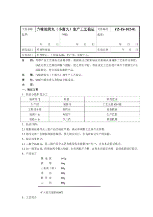 六味地黄丸（小蜜丸）生产工艺验证方案.doc