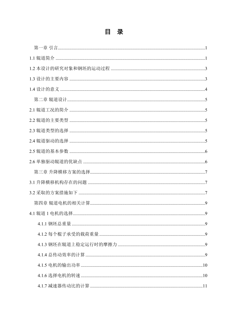 小型冷剪后双辊道及移钢装置毕业设计说明书.doc_第3页