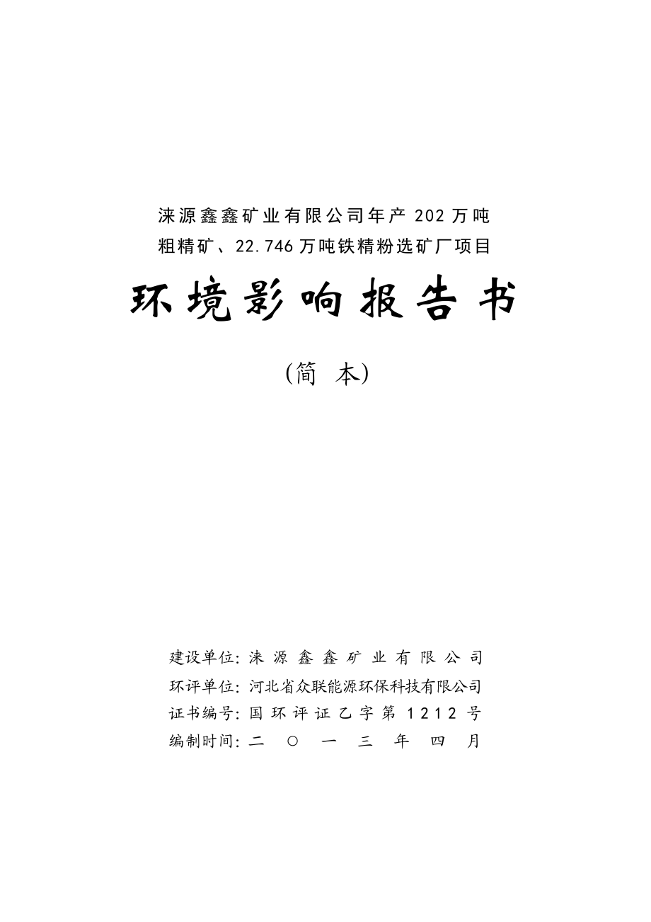 涞源鑫鑫矿业有限公司产202万吨粗精矿、22.746万吨铁精粉选矿厂项目环境影响评价报告书.doc_第1页