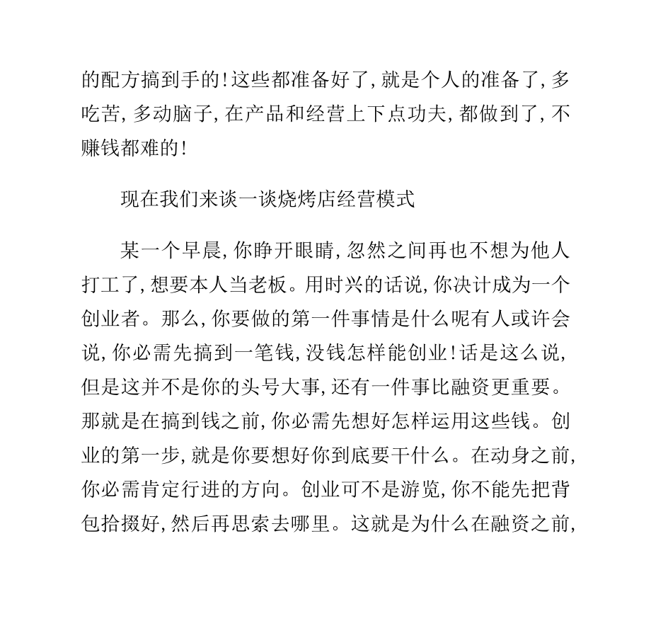 如何开一家烧烤店和烧烤店的经营模式论文.doc_第3页