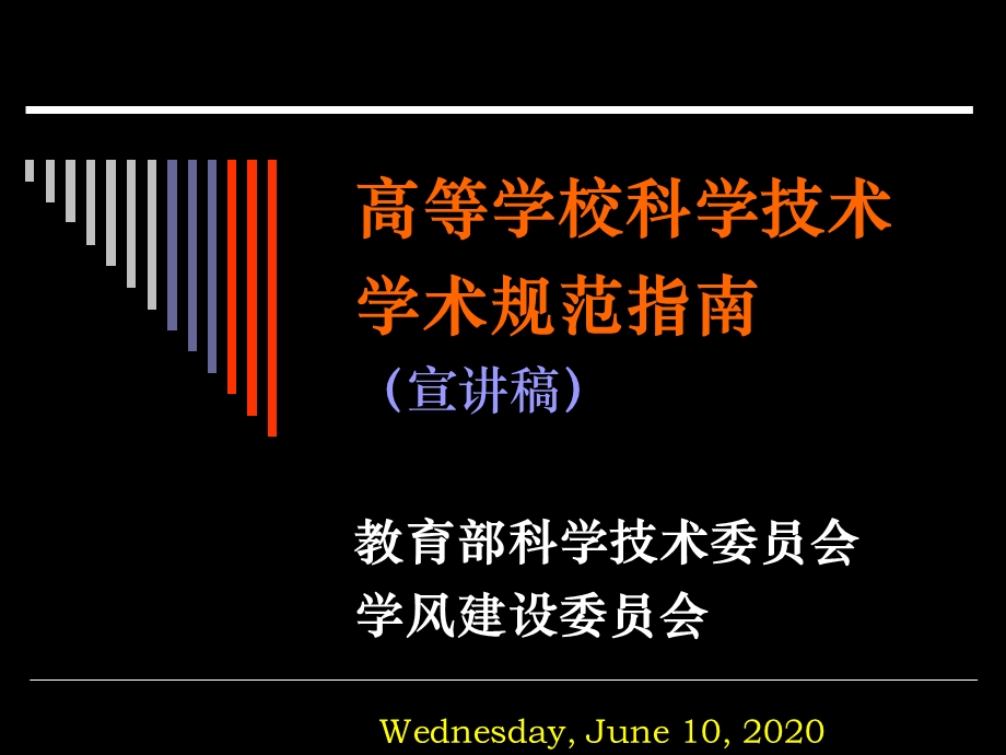 高等学校科学技术学术规范指南课件.pptx_第2页