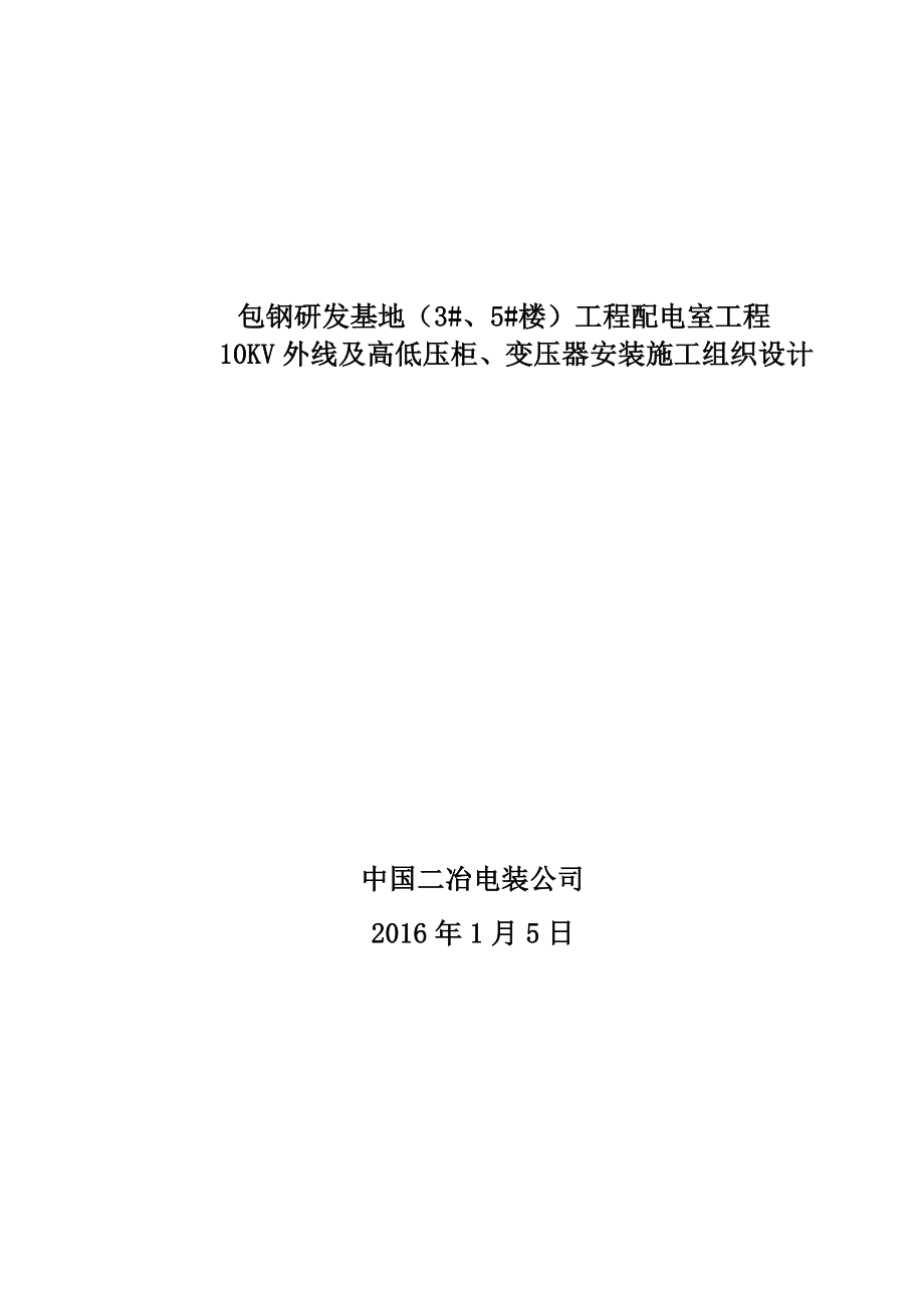 包钢研发基地(3#、5#楼)10KV外线及高低压柜、变压器安装工程施工组织设计.docx1.doc_第1页