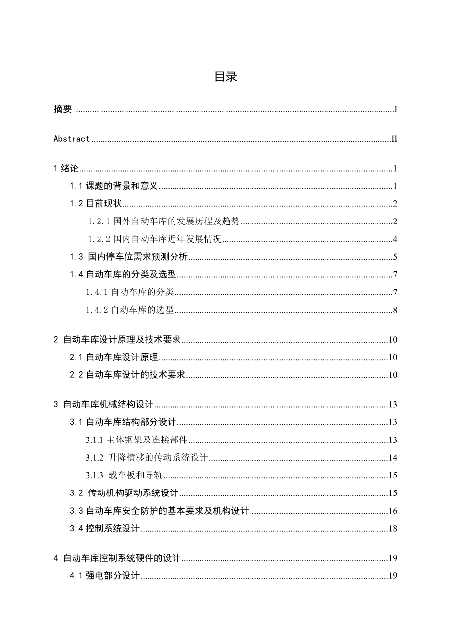 工业控制器PC在沉降式三层立体车库的应用毕业论文.doc_第3页