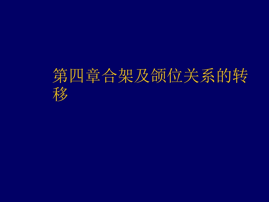 第四章合架及颌位关系的转移课件.ppt_第1页