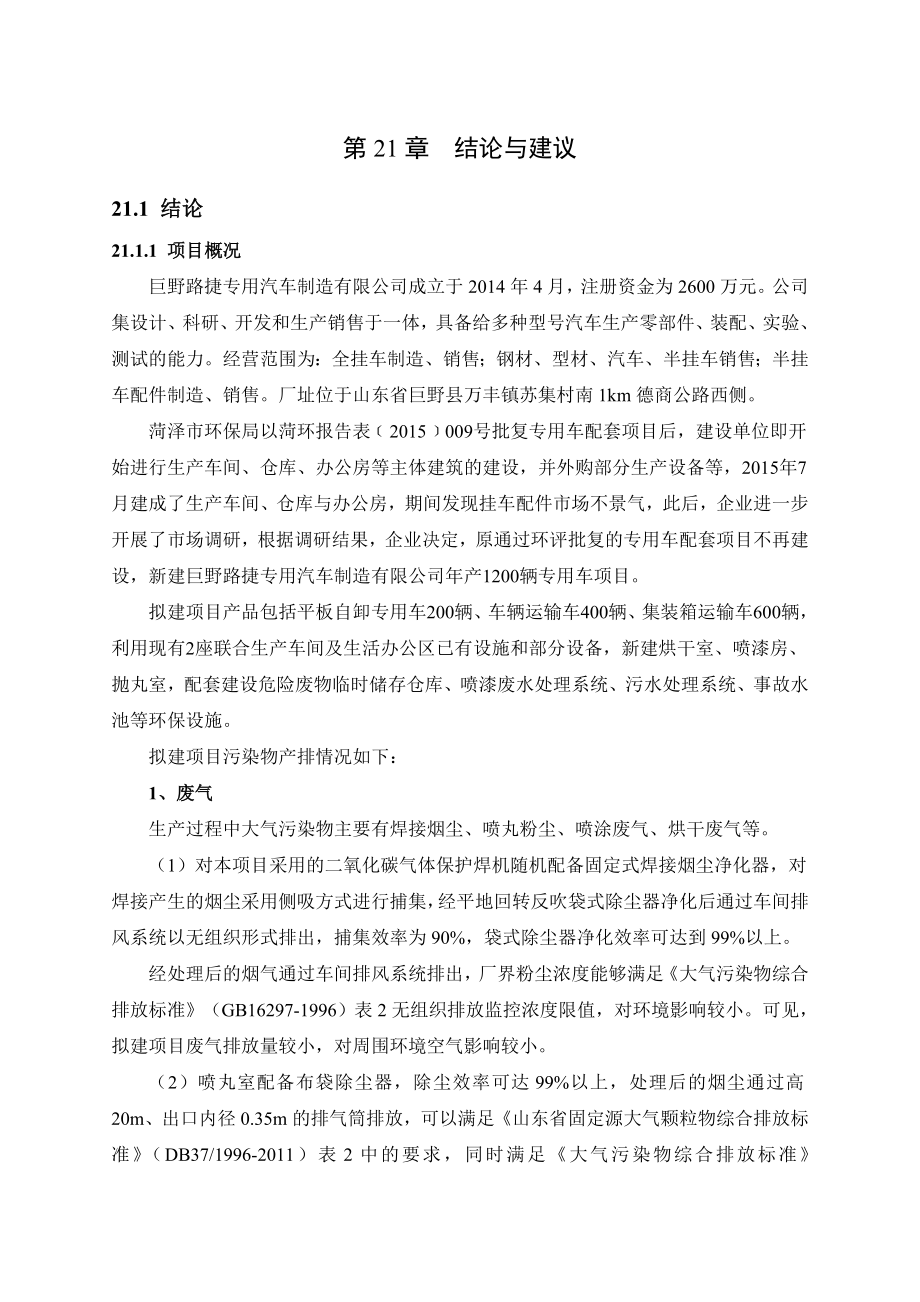 环境影响评价报告公示：专用车结论与建议环评报告.doc_第1页