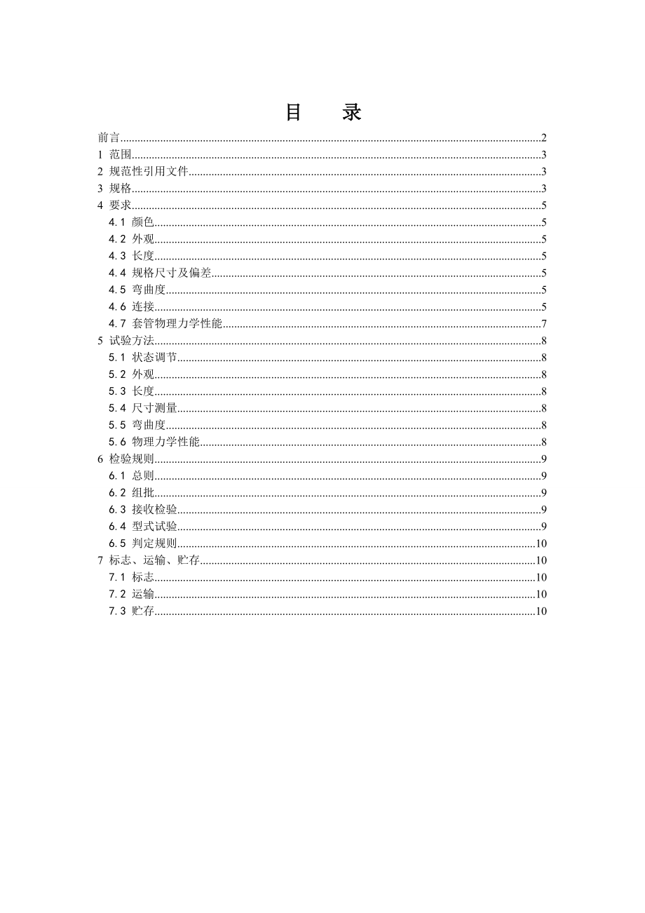 埋地式电力电缆用CPVC高压电力电缆保护套管技术规范.doc_第2页