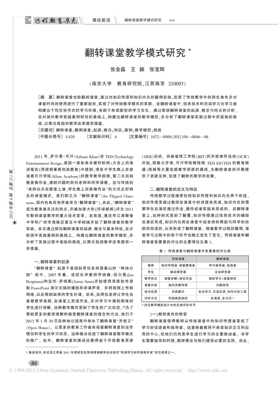 翻转课堂教学模式研究张金磊.doc_第1页