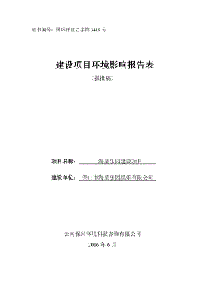 环境影响评价报告公示：海星乐园建设区永昌街道正阳北路与学府路交叉处五洲国际广环评报告.doc