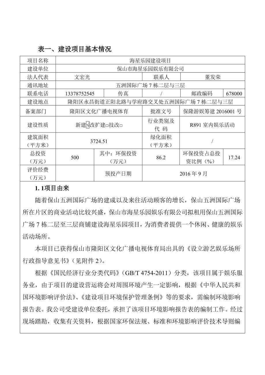 环境影响评价报告公示：海星乐园建设区永昌街道正阳北路与学府路交叉处五洲国际广环评报告.doc_第3页