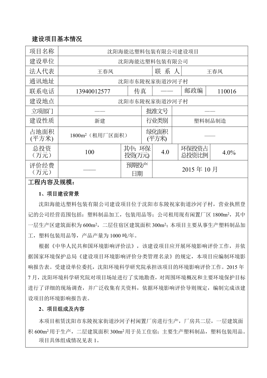 环境影响评价报告公示：浑南海能达塑料包装建设[点击这里打开或下载]Cop环评报告.doc_第2页