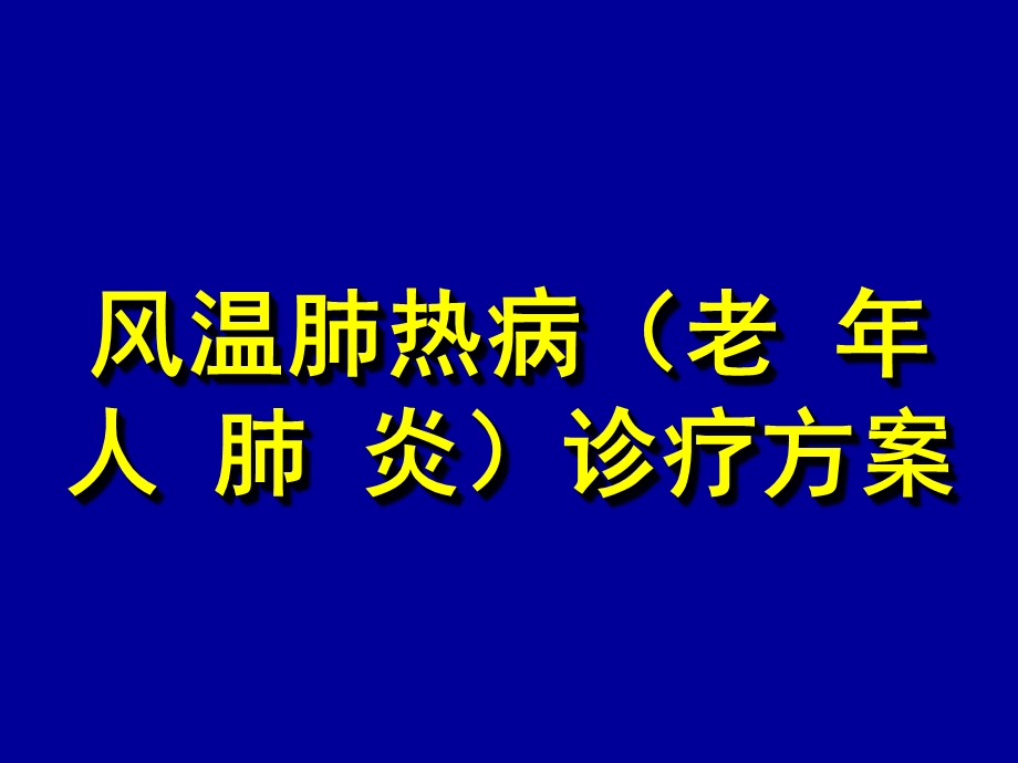 老年人肺炎中西医诊治课件.ppt_第1页