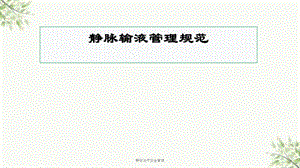 静脉治疗安全管理ppt课件.ppt