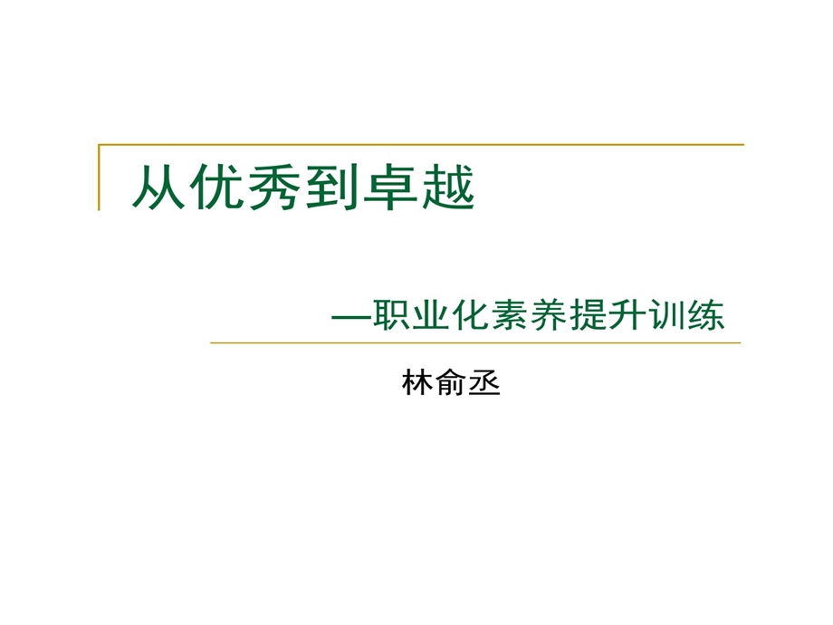 职业化素养提升课件.ppt_第1页