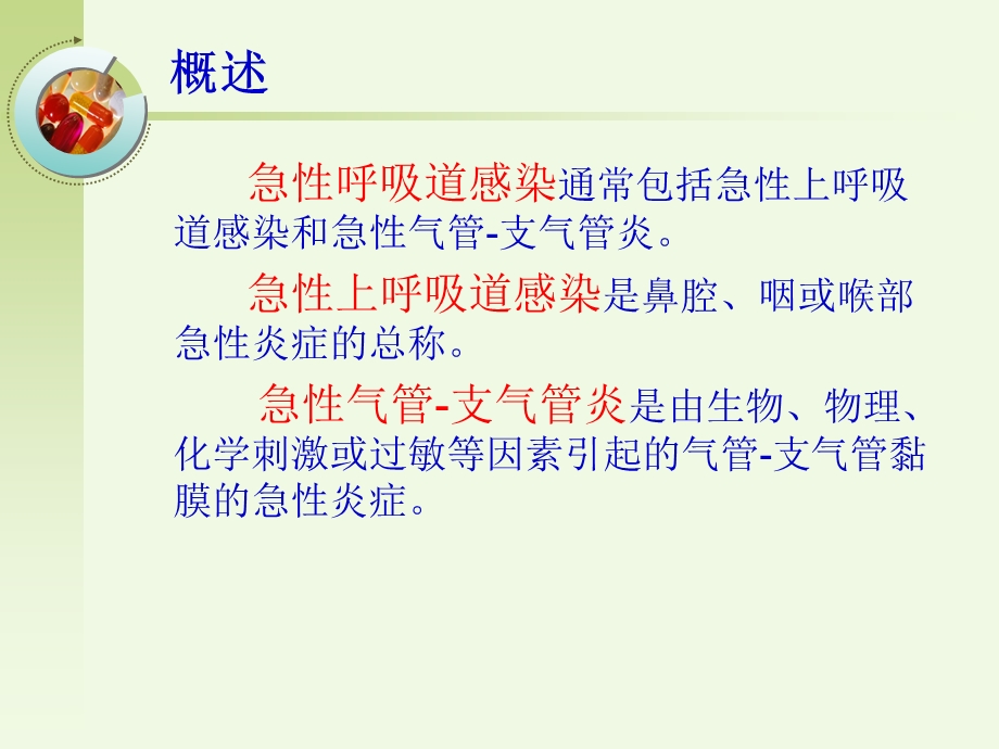 第二章 呼吸系统疾病病人的护理第二节 急性呼吸道感染病人课件.ppt_第2页