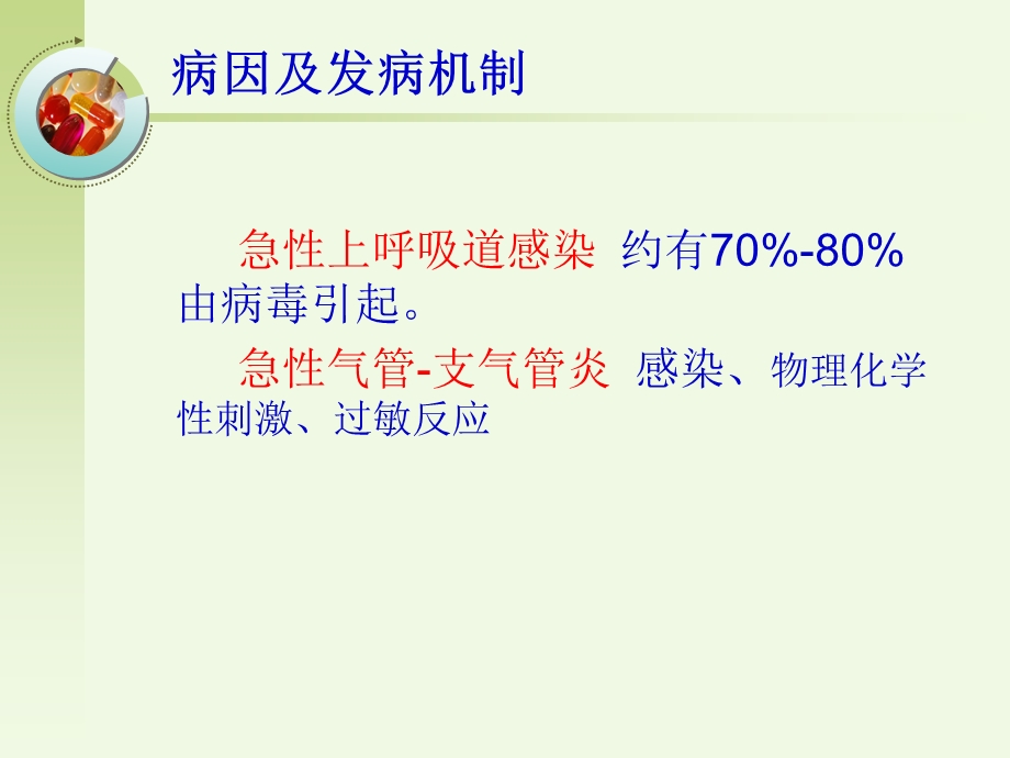 第二章 呼吸系统疾病病人的护理第二节 急性呼吸道感染病人课件.ppt_第3页