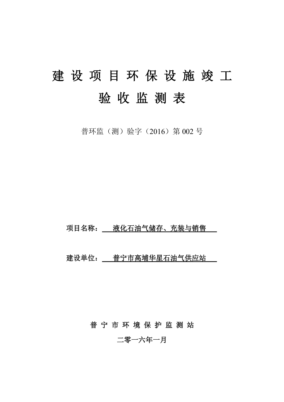 环境影响评价报告公示：液化石油气储存充装与销售普宁市高埔华星石油气供应环评报告.doc_第1页