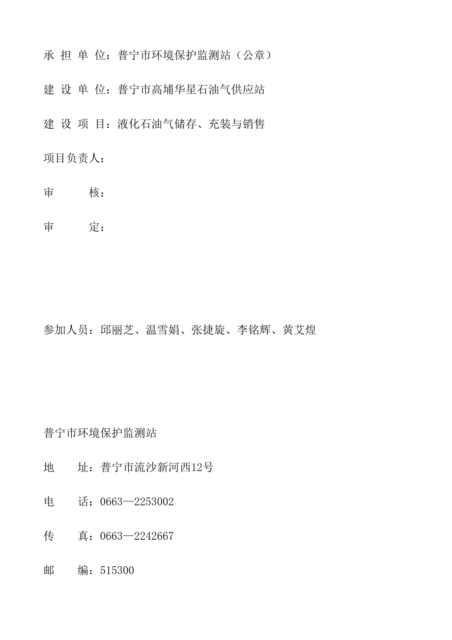 环境影响评价报告公示：液化石油气储存充装与销售普宁市高埔华星石油气供应环评报告.doc_第2页