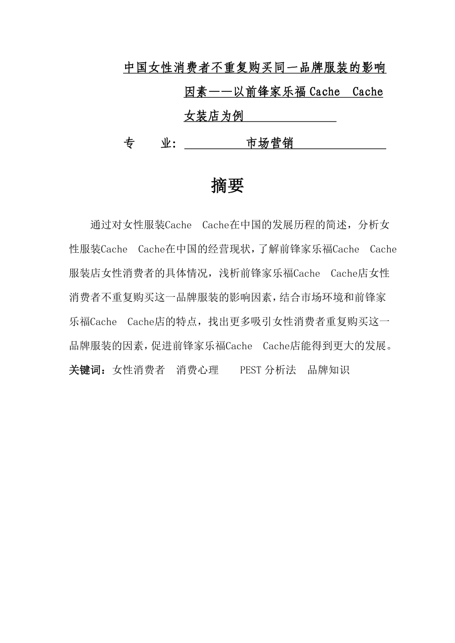 中国女性消费者不重复购买同一品牌服装的影响因素——以前锋家乐福CACHECACHE女装店为例毕业论文.doc_第1页