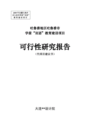 吐鲁番地区吐鲁番市学前“双语”教育建设项目可行性研究报告.doc