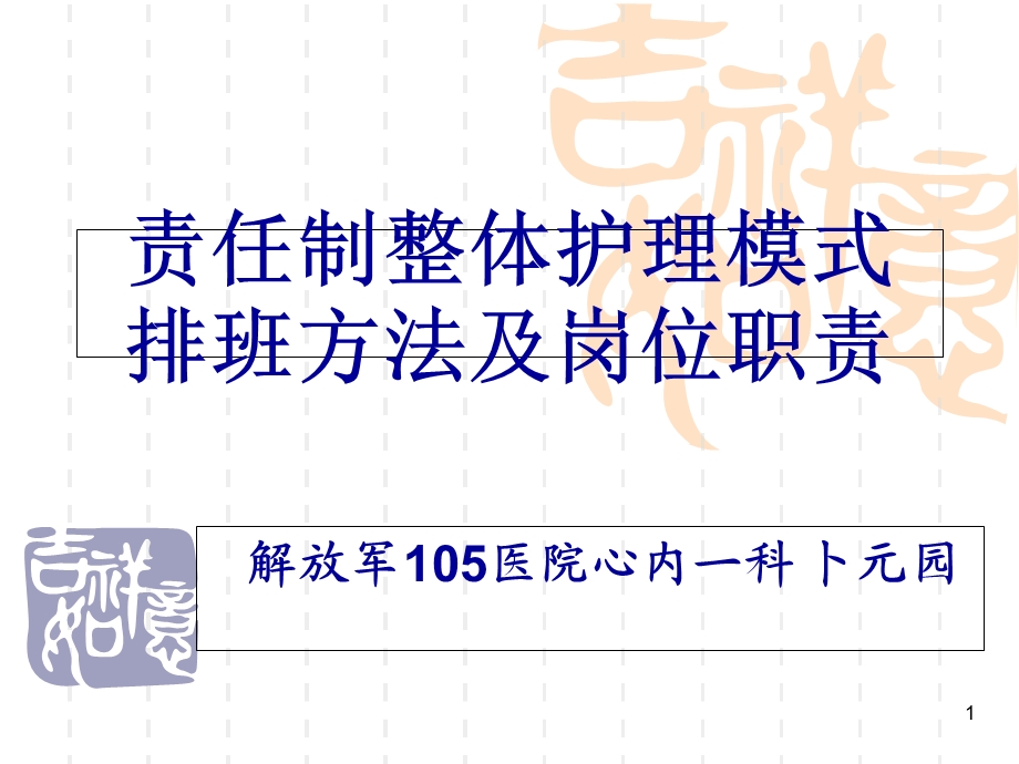 患者责任制整体护理模式排班方法及岗位职责2014课件.ppt_第1页