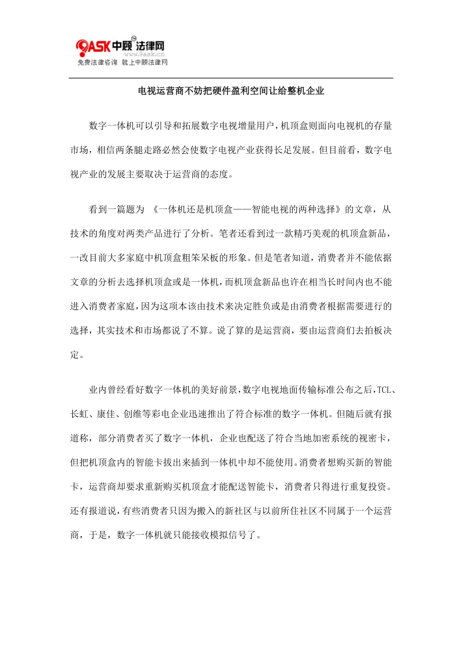 电视运营商不妨把硬件盈利空间让给整机企业.doc_第1页