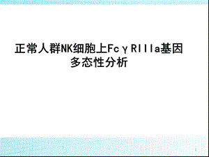 正常人群NK细胞上FcγRIIIa基因多态性分析(论文资料)课件.ppt