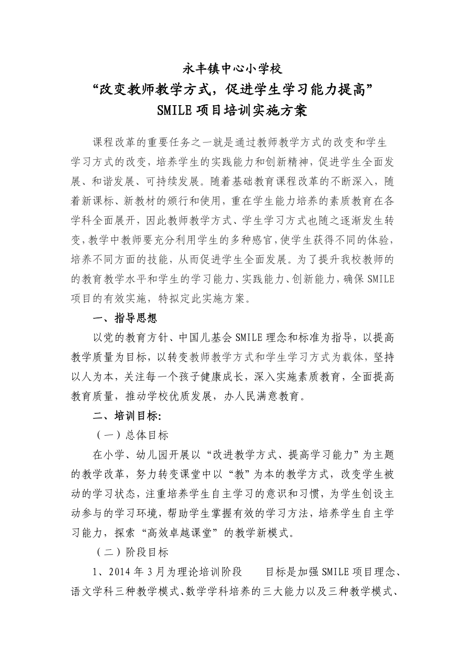 改变教师教学方式SMILE培训方案.doc_第1页