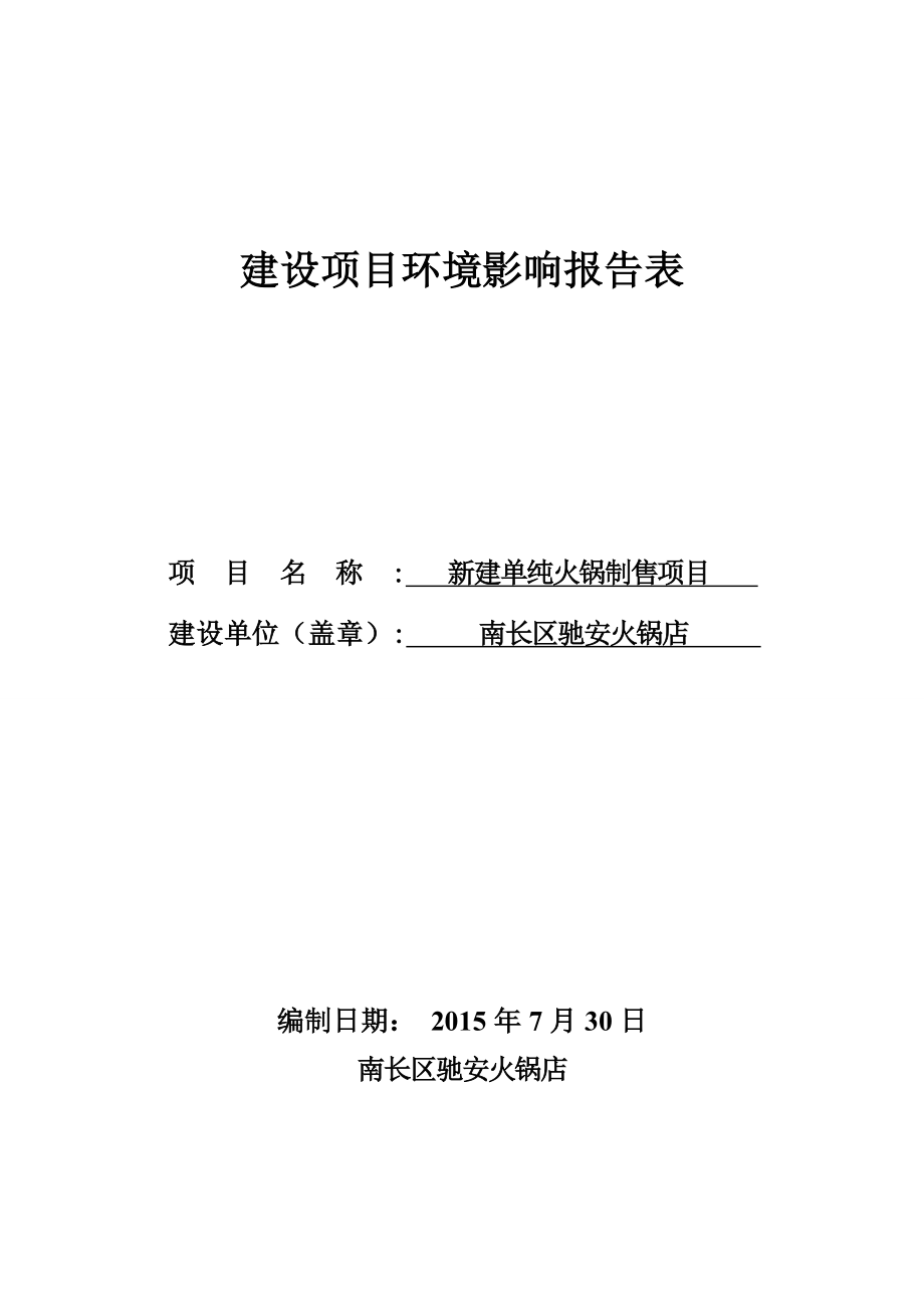 环境影响评价报告全本公示简介：南长区驰安火锅店新建单纯火锅制售项目全文公示141.doc_第1页