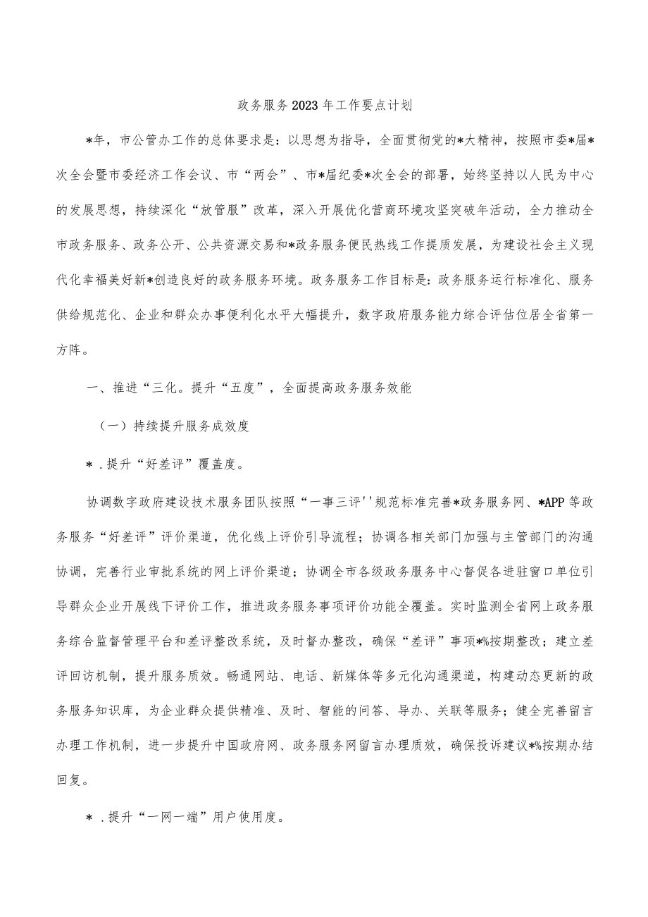 政务服务2023年工作要点计划.docx_第1页