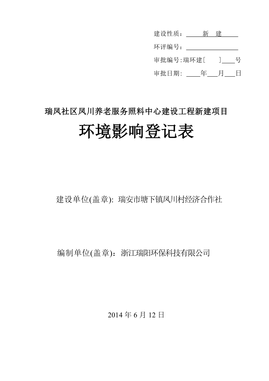 环境影响评价报告公示：瑞凤社区凤川养老服务照料中心建设工程新建项目.doc环评报告.doc_第1页